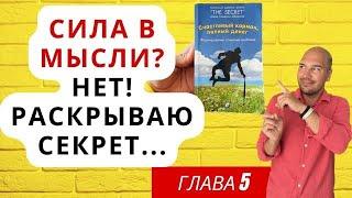 Сила мысли НЕ работает! Секрет осознанного исполнения желаний! Сила в мысли- коммерческий миф!