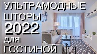 УЛЬТРАМОДНЫЕ ШТОРЫ 2022️DESIGN 2022️CURTAINS 2022