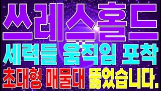 [쓰레스홀드 코인 전망] -  세력들 움직임 포착! 무조건 시청하세요. 초대형 매물대 뚫었습니다!!! #쓰레스홀드 #쓰레스홀드코인 #스레스홀드코인전망 #쓰레스홀드분석