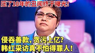 压了10年的丑闻终于曝光！侵吞善款，贪污上亿？韩红采访真不怕得罪人！ 【对话明星】