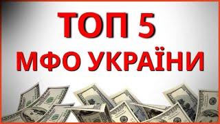 ТОП 5 МФО ДЕ ВЗЯТИ ГРОШІ БЕЗ ОТКАЗА В УКРАЇНІ! КРЕДИТ ОНЛАЙН БЕЗ ВІДМОВ УКРАЇНА