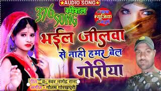 #Audio भईल जीलवा से नाही हमर बेल गोरीया #Singer Nagendra rana ka hit song #new bhojpuri song