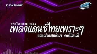 #สามช่า ( คนนี้คนนี้ ) เบสแน่น รวมแดนซ์ไทยเพราะๆ ( เพลงฮิตในTikTok ) V.สามช่า ชุดที่ 20 KORNREMIX