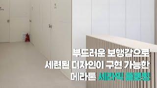 마루의 부드러운 보행감을 갖춘 메라톤 세라믹 플로링