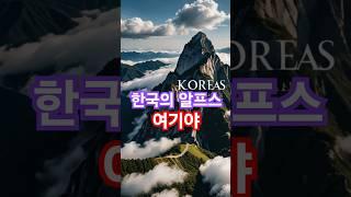 “한국의 알프스?! 월악산의 숨겨진 매력 48초 요약!”대한민국 100대 명산 15번째 이야기  #월악산 #한국의알프스 #국립공원 #등산명소 #충북여행 #제천가볼만한곳 #등산