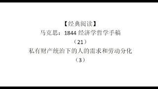 【经典阅读】马克思：1844经济学哲学手稿（21）私有财产统治下的人的需求和劳动分化（3）