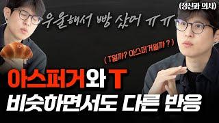 사람들이 말하는 T성향, 사실 아스퍼거 증후군?