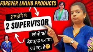 2 महीने में  2 Supervisor | लोगो को बेवकूफ बनाया जा  रहा  है | FLP | सच या झूठ