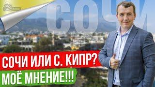 Недвижимость Сочи или Северного Кипра. Покупка для отдыха.