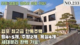 [NO.233] 모든 생활권 걸어서 이용 가능한 최고급 김포단독주택방4~5, 욕실4, 주방2개로 세대분리도 완벽 가능!!