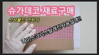 [레진아트] 슈가데코 재료구매 신상몰드 나이스 크리스탈레진 사용설명!!