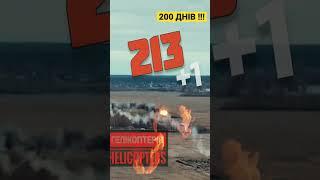 200 днів !!! Генеральний штаб ЗСУ ІНФОРМУЄ! Окупантам завдано колосальних втрат!