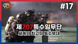 세계 최고의 특수부대 #17 대한민국 특수부대 제707특수임무단