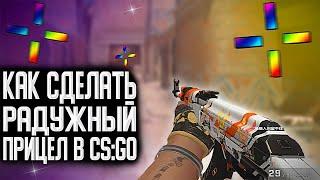 КАК СДЕЛАТЬ РАДУЖНЫЙ ПРИЦЕЛ!? | ЦВЕТНОЙ ПРИЦЕЛ (CS:GO)