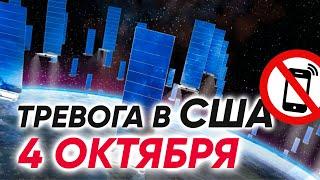 063 Что произойдет в Америке 4 октября? Смотрите в нашем расследовании