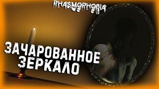 PHASMOPHOBIA►ЗАЧАРОВАННОЕ ЗЕРКАЛО ПОЛНЫЙ РАЗБОР