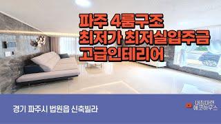 4K 파주신축빌라 법원읍 법원리 아지오펠리스 기본구조 3개동 24세대 4룸  직영활인분양 최저가 최저입주금 가능