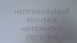 Как правильно монтировать натяжной потолок. Советы от "мастера Потолков"