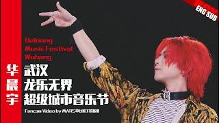 [ENG SUB]Hua Chenyu Beloong Music Festival Wuhan 华晨宇 武汉龙乐无界音乐节 20250420 Fancam by MARS草台班子筹备组