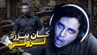 كان بيزرف ثروتي كامله !!