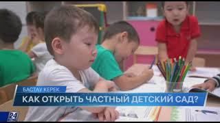 Как открыть частный детский сад?