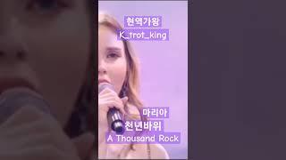 현역가왕 마리아-'천년바위_A Thousand Rock'