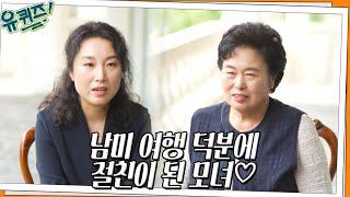 남미 여행 덕분에 절친이 된 모녀 이명희 & 조헌주 자기님 관계의 변화#유퀴즈온더블럭 | YOU QUIZ ON THE BLOCK EP.156 | tvN 220608 방송