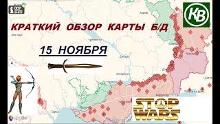 15.11.24 - карта боевых действий в Украине (краткий обзор). War in Ukraine MAP (brief review)