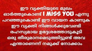 ഈ വ്യക്തിയുടെ മുഖം ഓർത്തുകൊണ്ട് i miss you എന്നു പറഞ്ഞുകൊണ്ട് ഈ വായന കാണുക ഈ വ്യക്തി നിങ്ങൾക്കുവേണ്