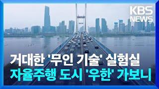 [글로벌K] 거대한 '무인 기술' 실험실…세계 최대 규모 자율주행 도시 '우한'에 가보니 / KBS  2024.09.02.