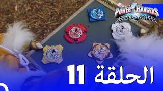 حراس طاقة النينجا الفولاذية الحلقة 11 الموسم 1 - Power Rangers Ninja Steel Episode 11 Season 1