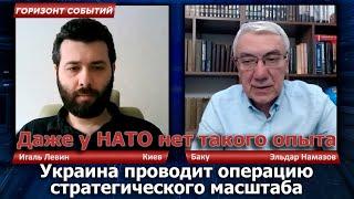 Украина проводит операцию стратегического масштаба / Горизонт Событий с Игалем Левиным