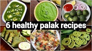 6 healthy palak recipes | quick & easy spinach recipes | 6 स्वस्थ पालक रेसिपी