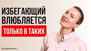 КАК ВЛЮБИТЬ ИЗБЕГАЮЩЕГО ? Как превратить праздник одного свидания в настоящие отношения