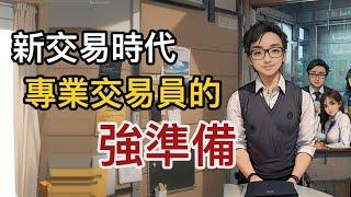 2024 A New Trading Era, Strong Preparation for Professional Traders