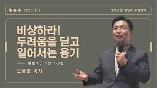 [영락교회 청년부] 2025년 1월 5일 주일예배