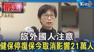 旅外國人注意 健保停復保今取消影響21萬人｜TVBS新聞 @TVBSNEWS01