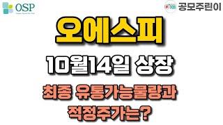 오에스피 10/14일 상장 - 최종 유통가능물량과 적정주가는?