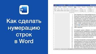 Как сделать нумерацию строк в Word