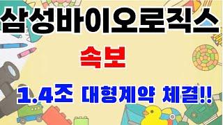 [ 바이오 ] 삼성바이오로직스 1.4조 대형계약 체결?!