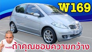 รีวิว รถมือสอง Mercedes-Benz W169 A170 กับรถ Subcompact ที่กว้างขวางอย่าง D Segment
