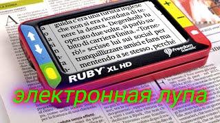 обзор электронной лупы RUBY XL HD