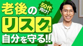 50代投資スタートガイド【老後のリスクから自分を守る】