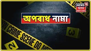 Aparadh Nama | Crime News Of The Day | 23rd August, 2019