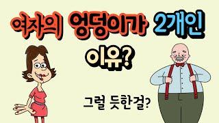 여자의 엉덩이가 2개인 이유가 있다고? "말이 되네.." ㅋㅋ[유머/재미있는/웃긴/개그/코미디]