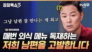 [#김창옥쇼3] 위내시경 한 날에도 남편 때문에 죽 대신 불고기.. 자기가 원하는 음식만 먹어야 하는 독재자 남편을 고발합니다