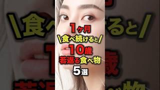【知らないと損】1ヶ月食べ続けると10歳若返る食べ物5選　#今日から使える健康情報館