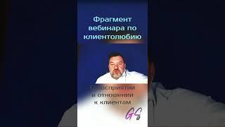 Сергей Грибакин -  о восприятии и отношении к клиентам