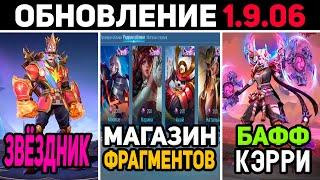 ПАТЧ 1.9.06 БАФФ КЭРРИ, НОВЫЙ МАГАЗИН ФРАГМЕНТОВ, ЗВЁЗДНИК НА ГАТОТА в mobile legends мобайл легенд