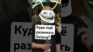 Куда развиваться языку GO? #golang #avitotech #programming